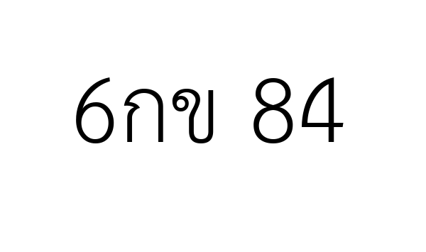 6กข 84